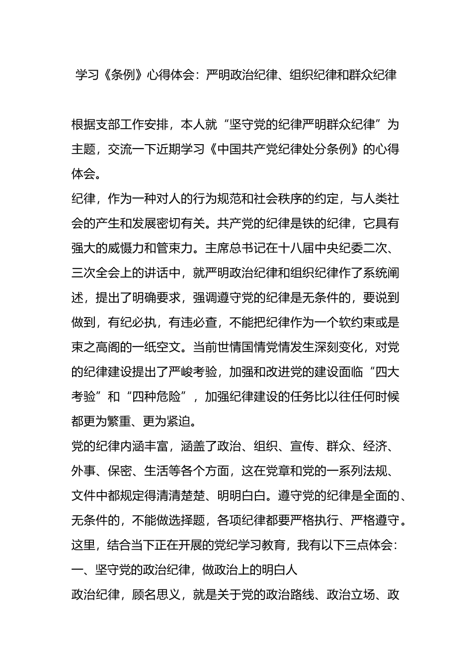 学习《条例》心得体会：严明政治纪律、组织纪律和群众纪律.docx_第1页