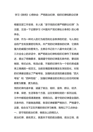 学习《条例》心得体会：严明政治纪律、组织纪律和群众纪律.docx