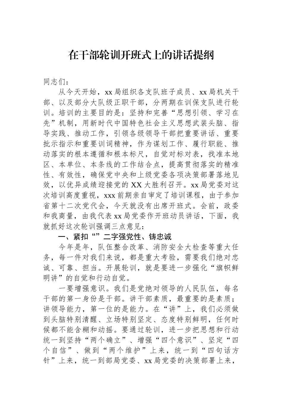 在干部政治轮训开班式上的讲话提纲.docx_第1页