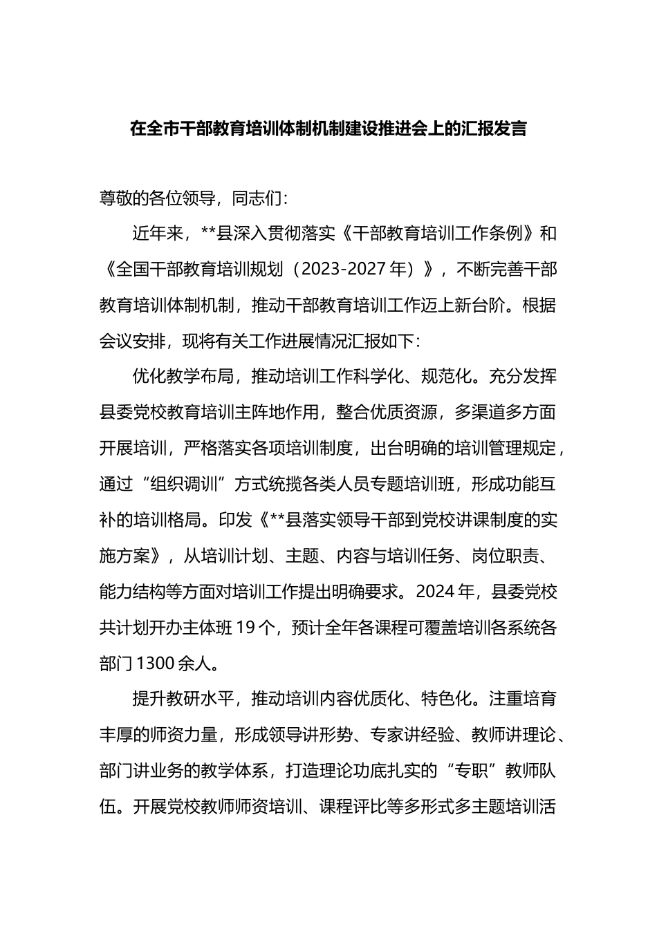 在全市干部教育培训体制机制建设推进会上的汇报发言.docx_第1页