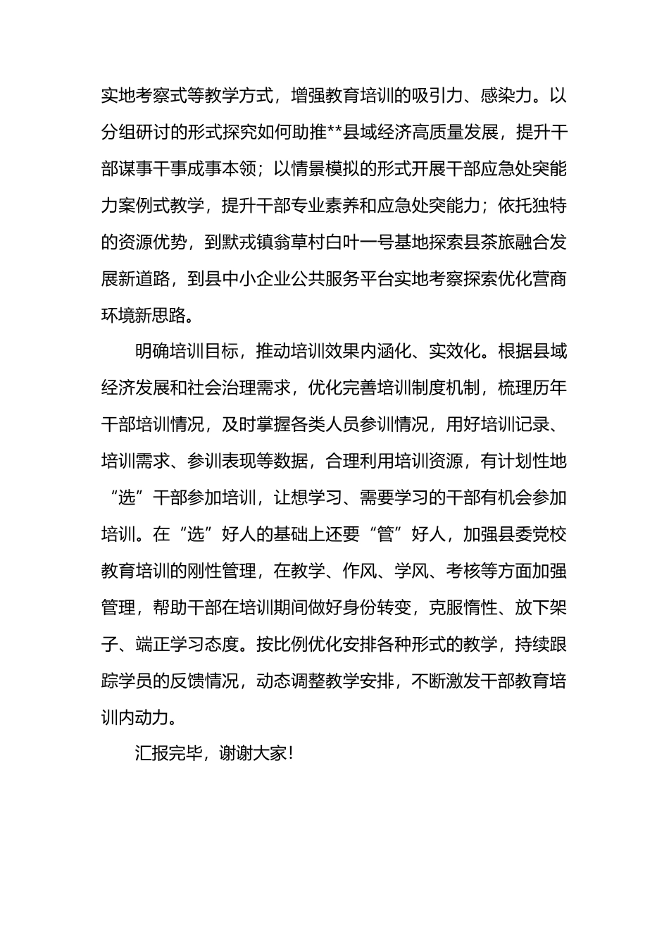 在全市干部教育培训体制机制建设推进会上的汇报发言.docx_第3页