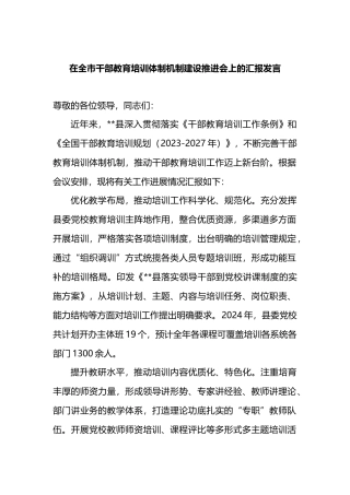 在全市干部教育培训体制机制建设推进会上的汇报发言.docx