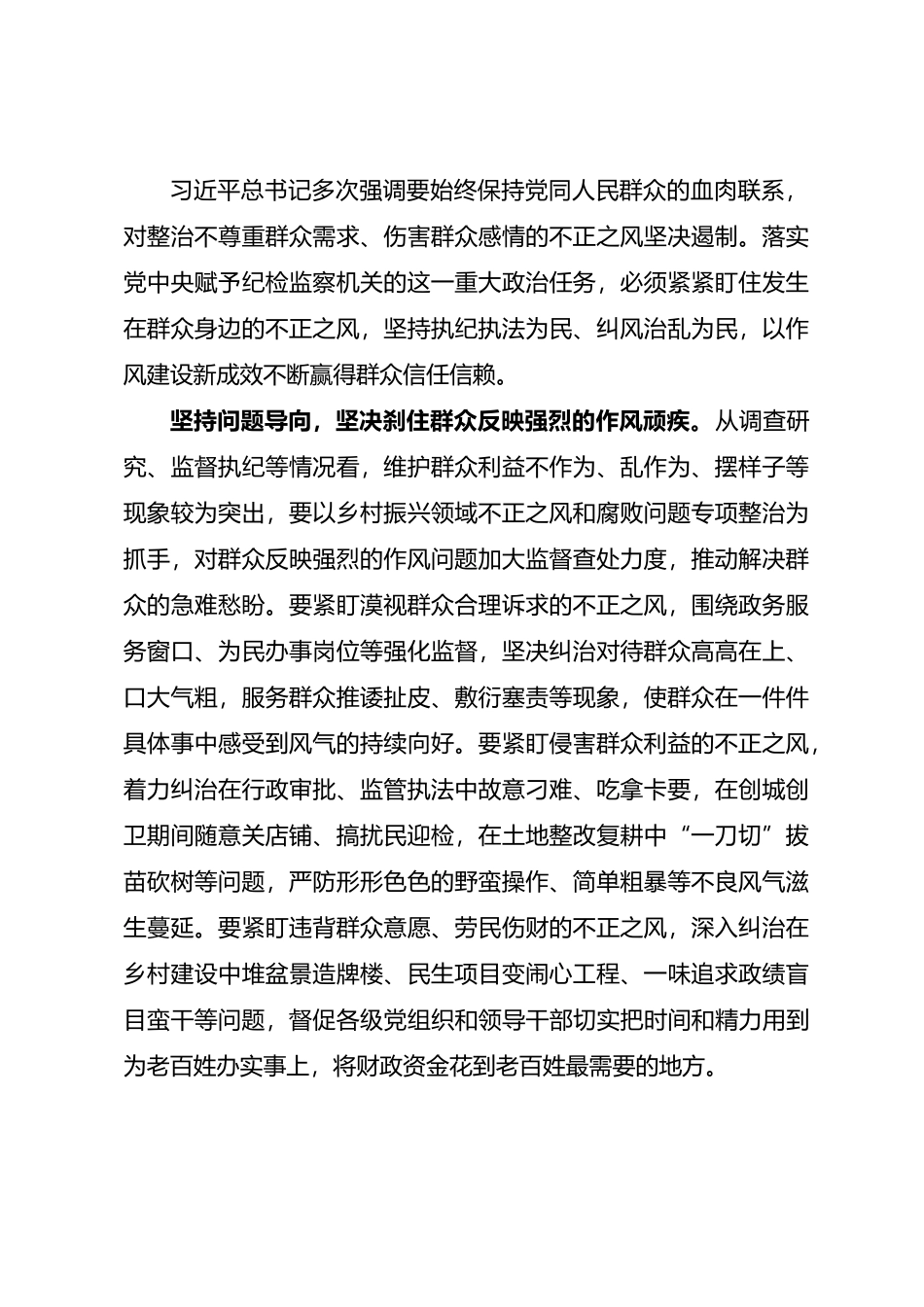 学习关于整治群众身边不正之风和腐败问题有关重要论述精神的研讨材料.docx_第1页