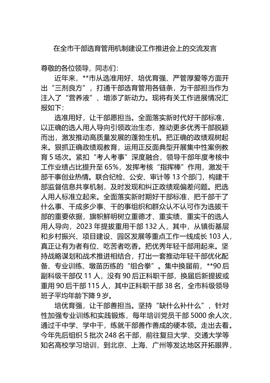 在全市干部选育管用机制建设工作推进会上的交流发言.docx_第1页