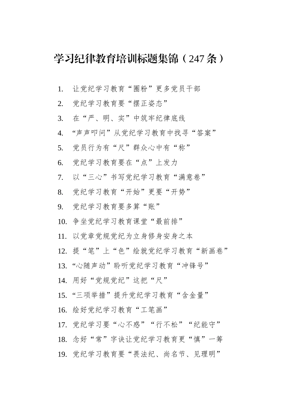 学习纪律教育培训标题集锦（247条）.docx_第1页