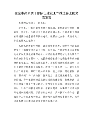 在全市高素质干部队伍建设工作推进会上的交流发言.docx