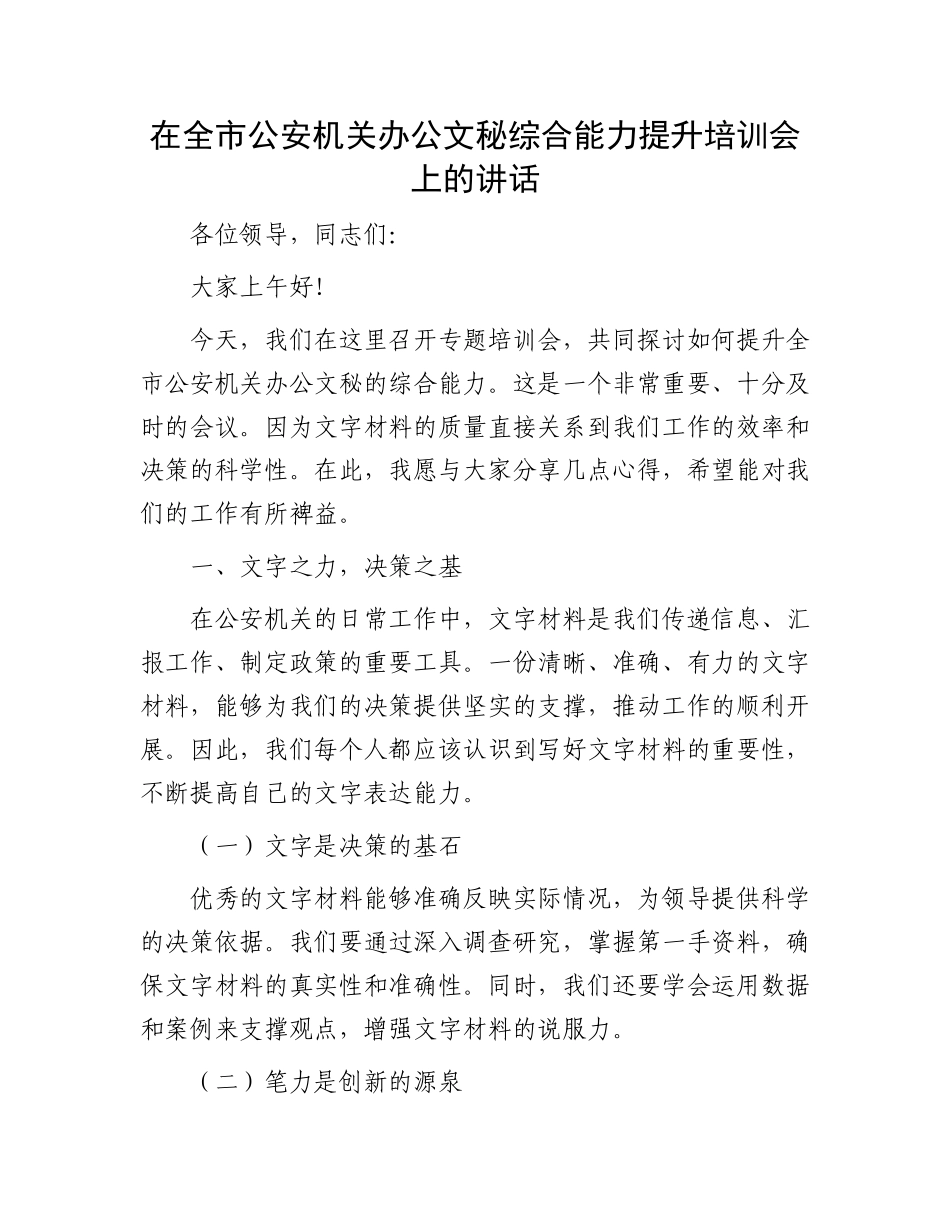 在全市公安机关办公文秘综合能力提升培训会上的讲话.docx_第1页
