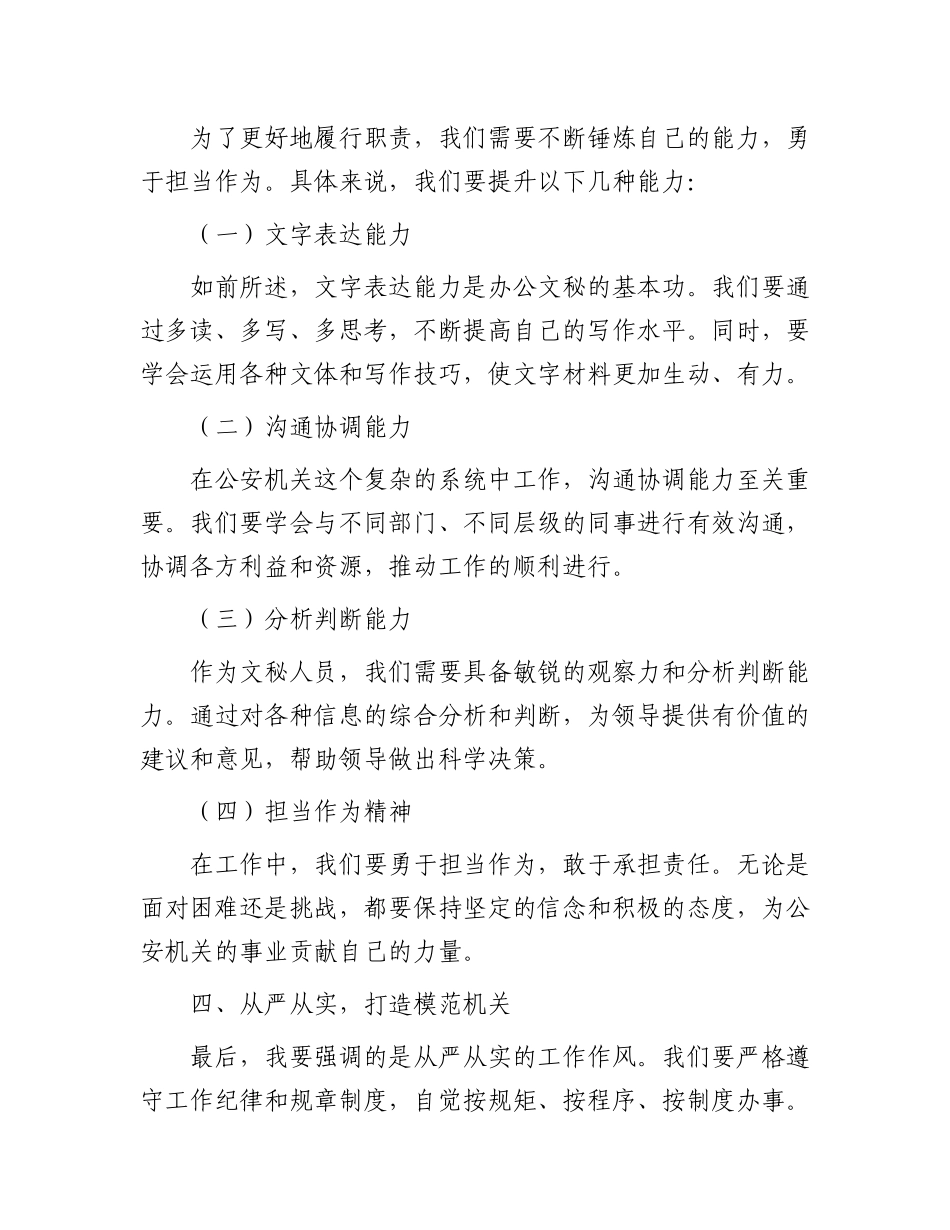 在全市公安机关办公文秘综合能力提升培训会上的讲话.docx_第3页
