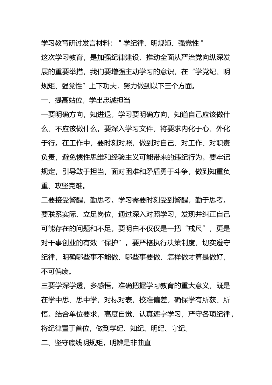 学习教育研讨发言材料：＂学纪律、明规矩、强党性＂.docx_第1页