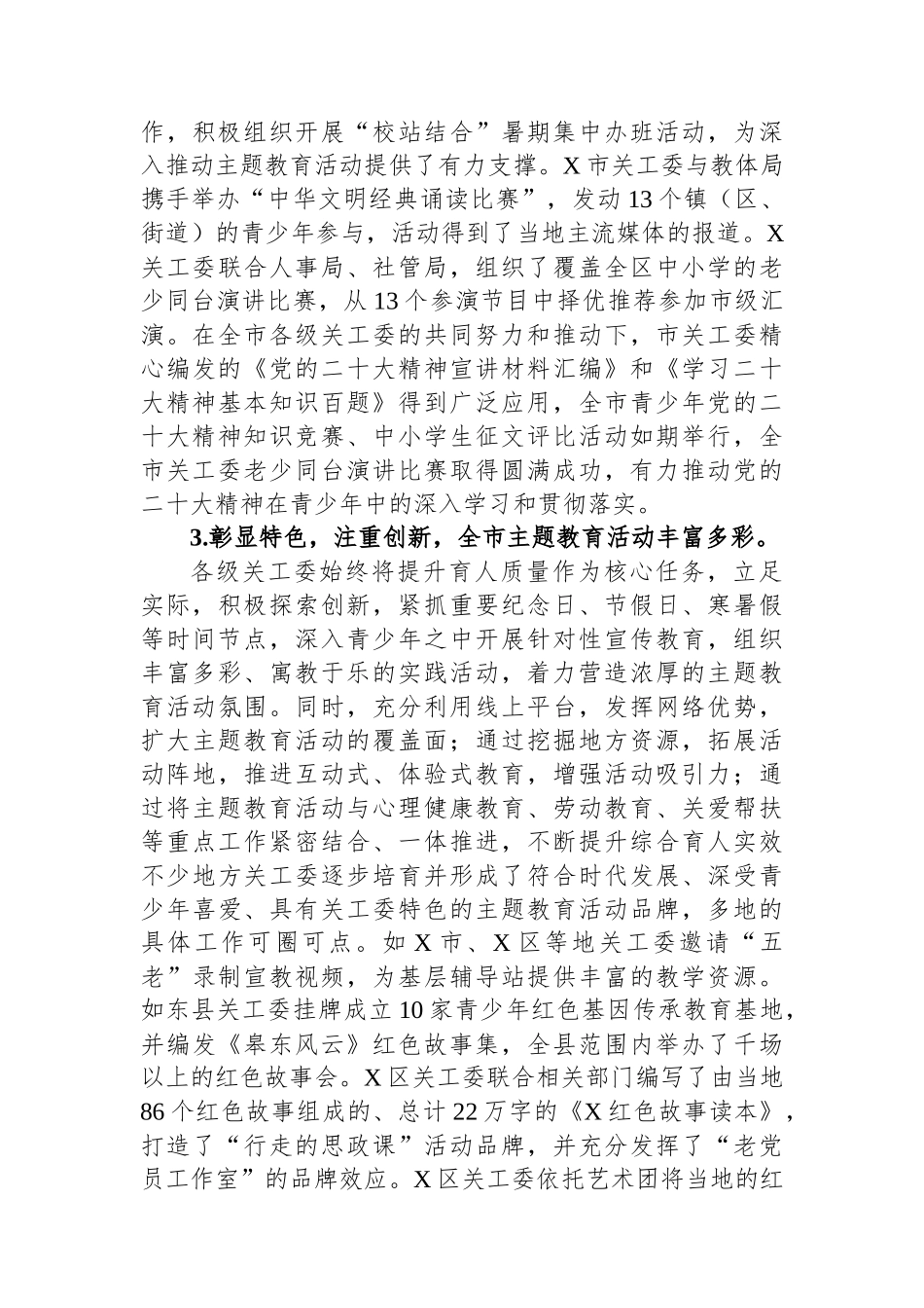 在全市关工委“老少共抒爱国情、同心奋进新征程”主题教育现场推进会上的讲话.docx_第3页