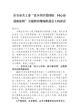 在全市关工委“老少共抒爱国情、同心奋进新征程”主题教育现场推进会上的讲话.docx
