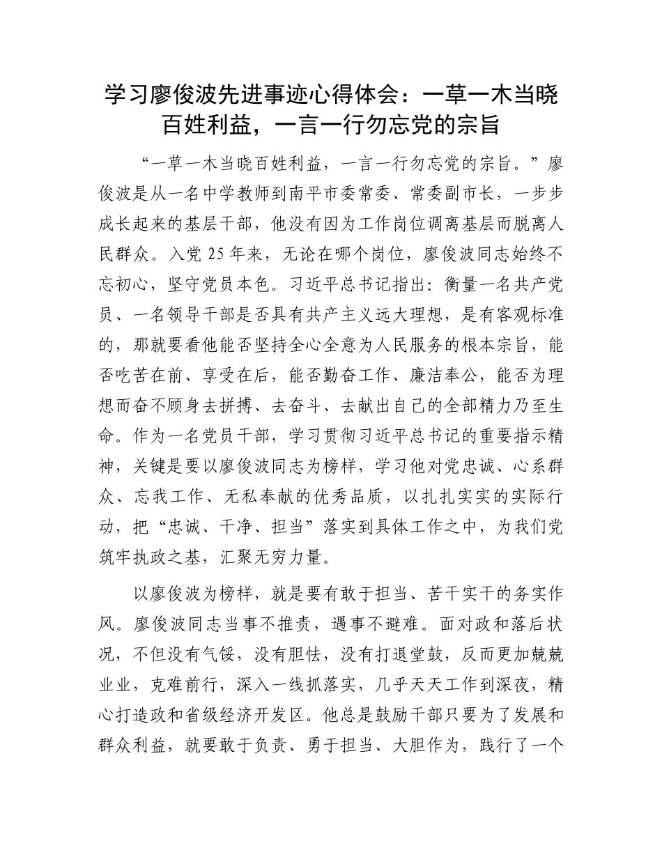 学习廖俊波先进事迹心得体会：一草一木当晓百姓利益，一言一行勿忘党的宗旨.docx_第1页