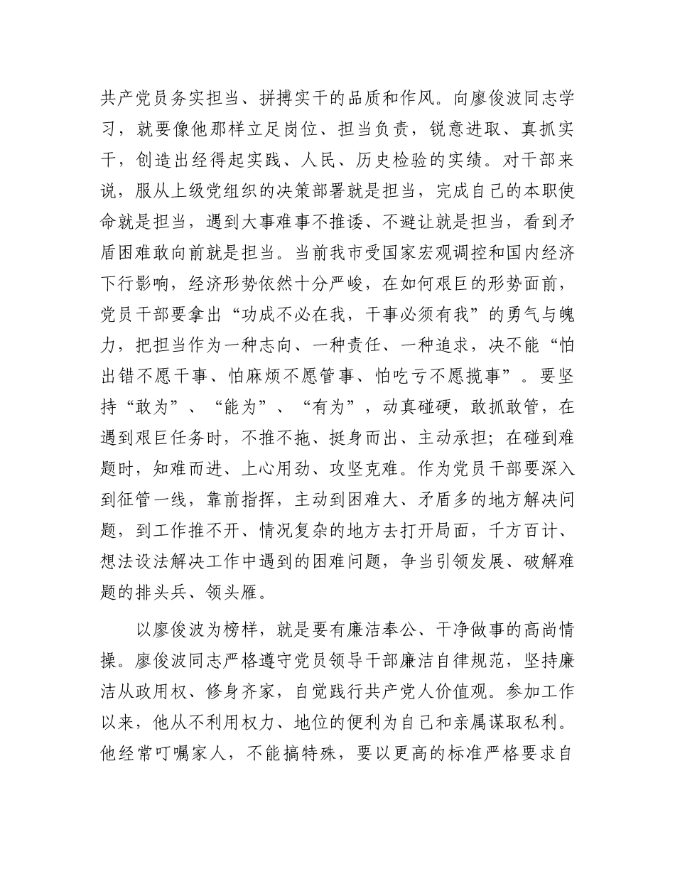 学习廖俊波先进事迹心得体会：一草一木当晓百姓利益，一言一行勿忘党的宗旨.docx_第2页