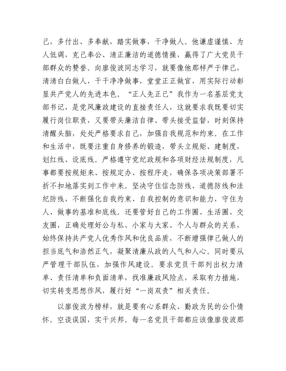 学习廖俊波先进事迹心得体会：一草一木当晓百姓利益，一言一行勿忘党的宗旨.docx_第3页