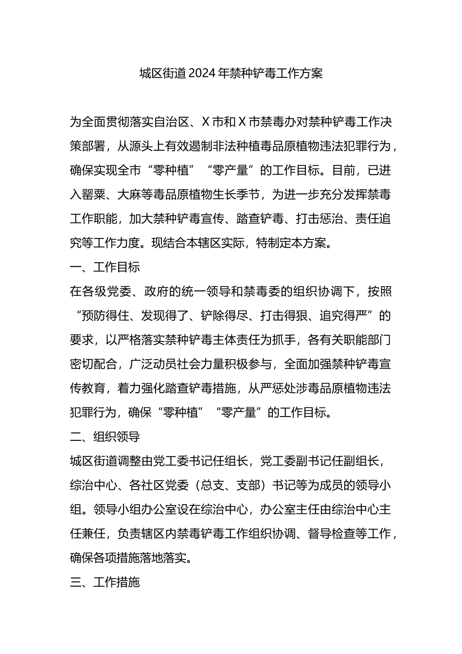 城区街道2024年禁种铲毒工作方案.docx_第1页