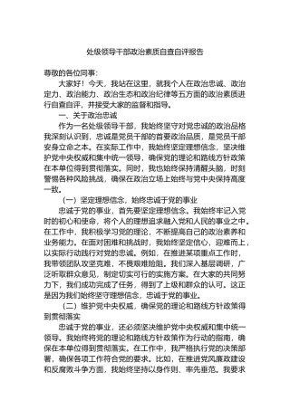 处级领导干部政治素质自查自评报告.docx