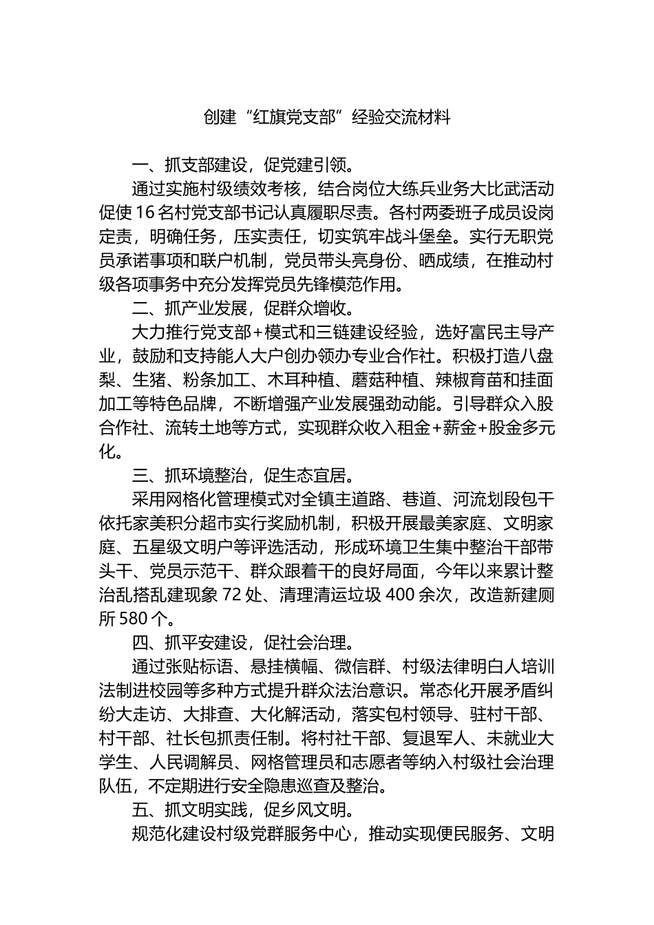 创建“红旗党支部”经验交流材料.docx_第1页