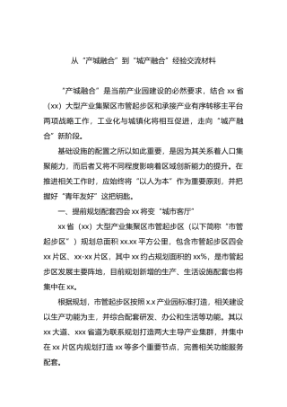 从“产城融合”到“城产融合”经验交流材料.docx