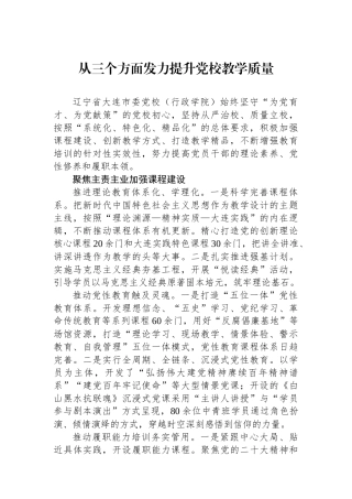 从三个方面发力提升党校教学质量.docx