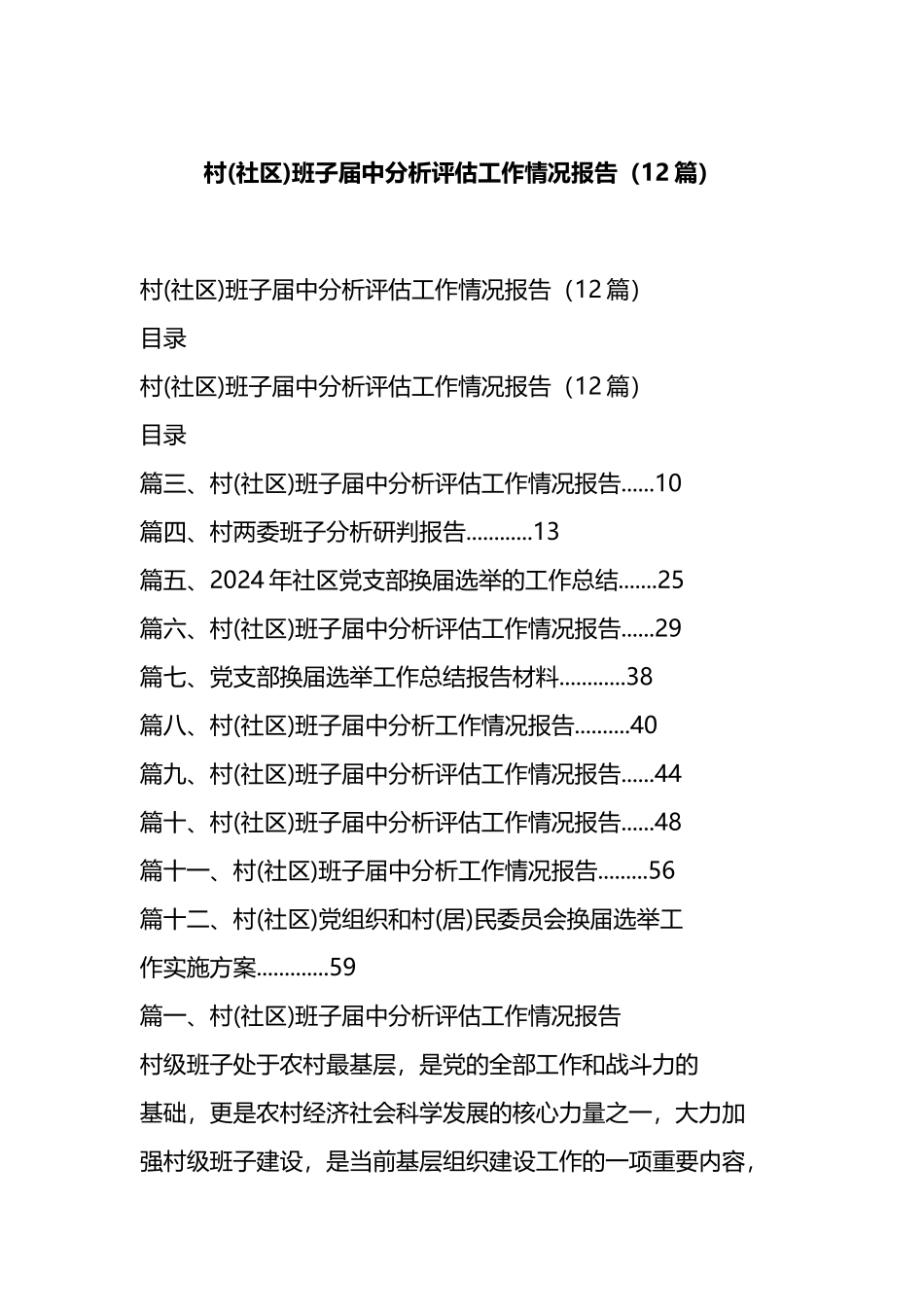 村(社区)班子届中分析评估工作情况报告（12篇）.docx_第1页