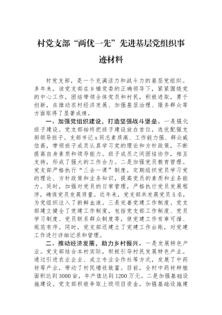 村党支部“两优一先”先进基层党组织事迹材料.docx