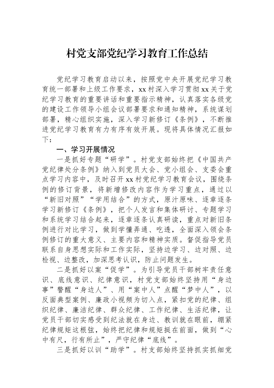 村党支部党纪学习教育工作总结.docx_第1页