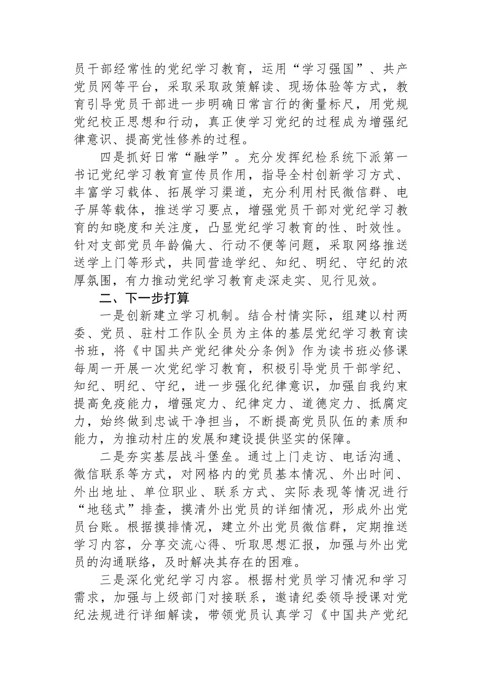 村党支部党纪学习教育工作总结.docx_第2页
