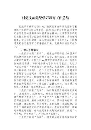 村党支部党纪学习教育工作总结.docx