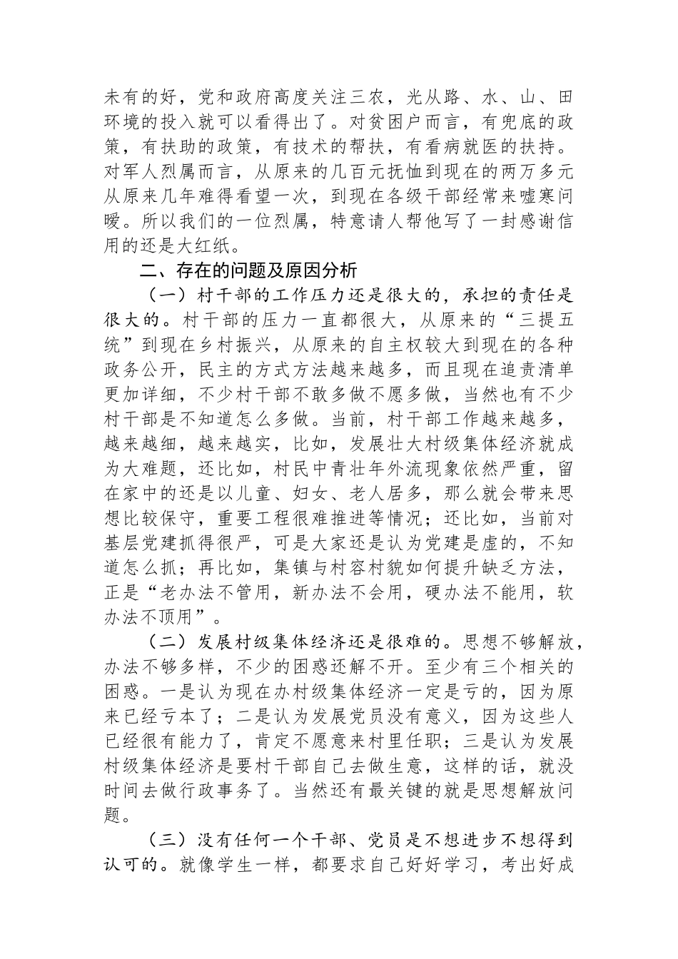 村干部专职化与村级集体经济发展的关系调研报告.docx_第3页