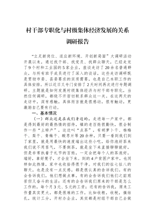 村干部专职化与村级集体经济发展的关系调研报告.docx