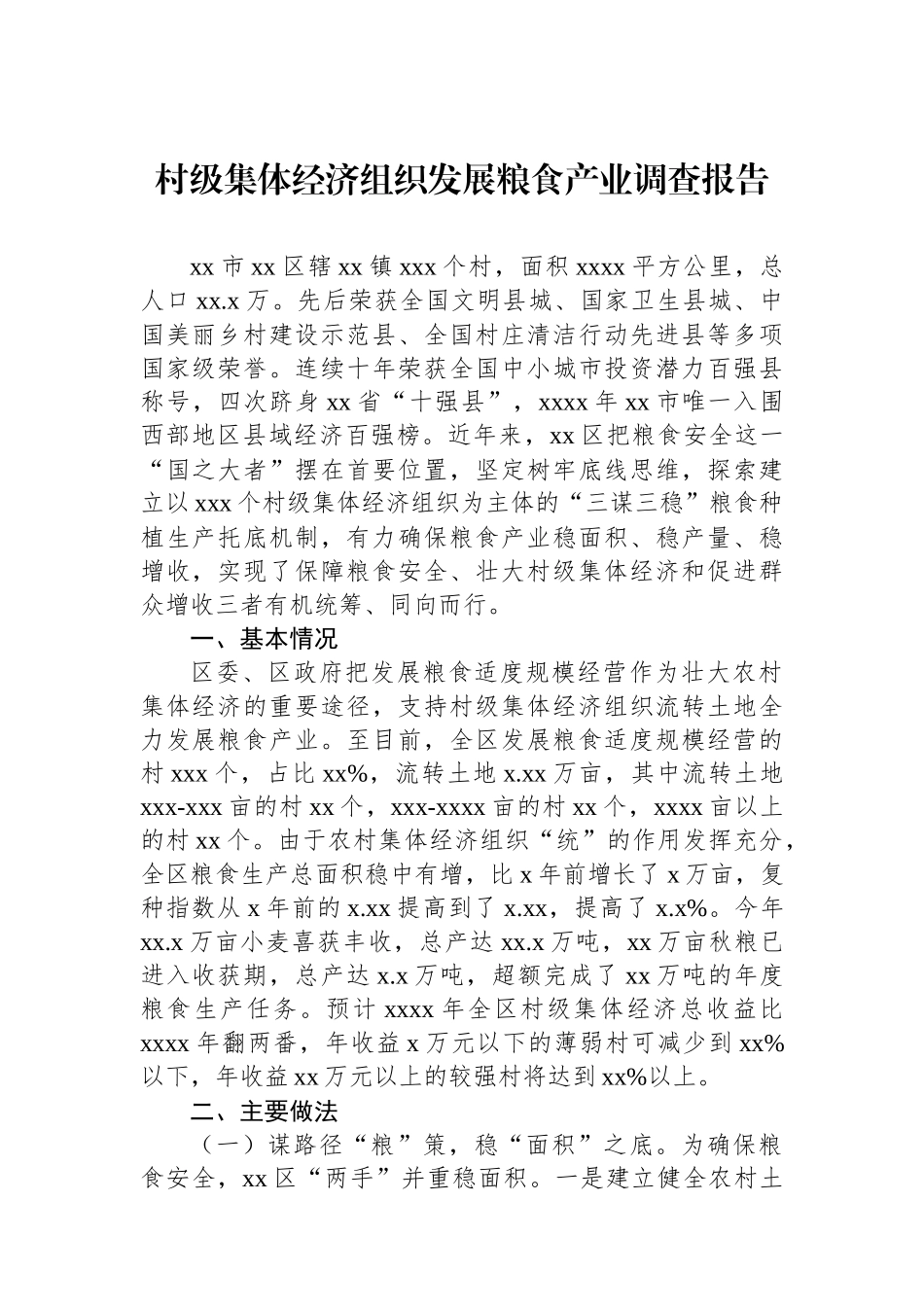 村级集体经济组织发展粮食产业调查报告.docx_第1页