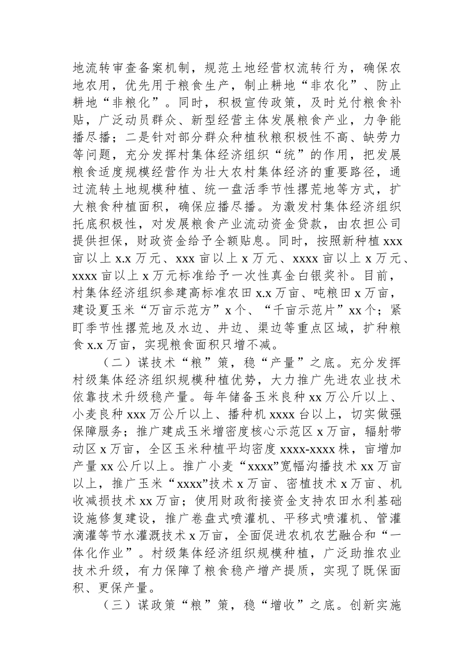 村级集体经济组织发展粮食产业调查报告.docx_第2页