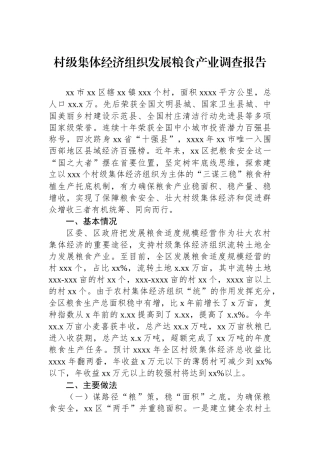 村级集体经济组织发展粮食产业调查报告.docx