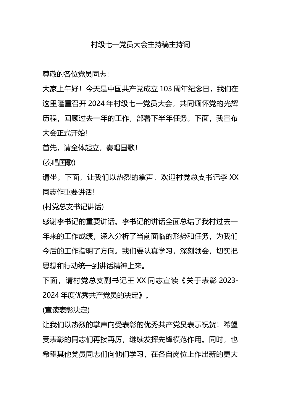 村级七一党员大会主持稿主持词.docx_第1页