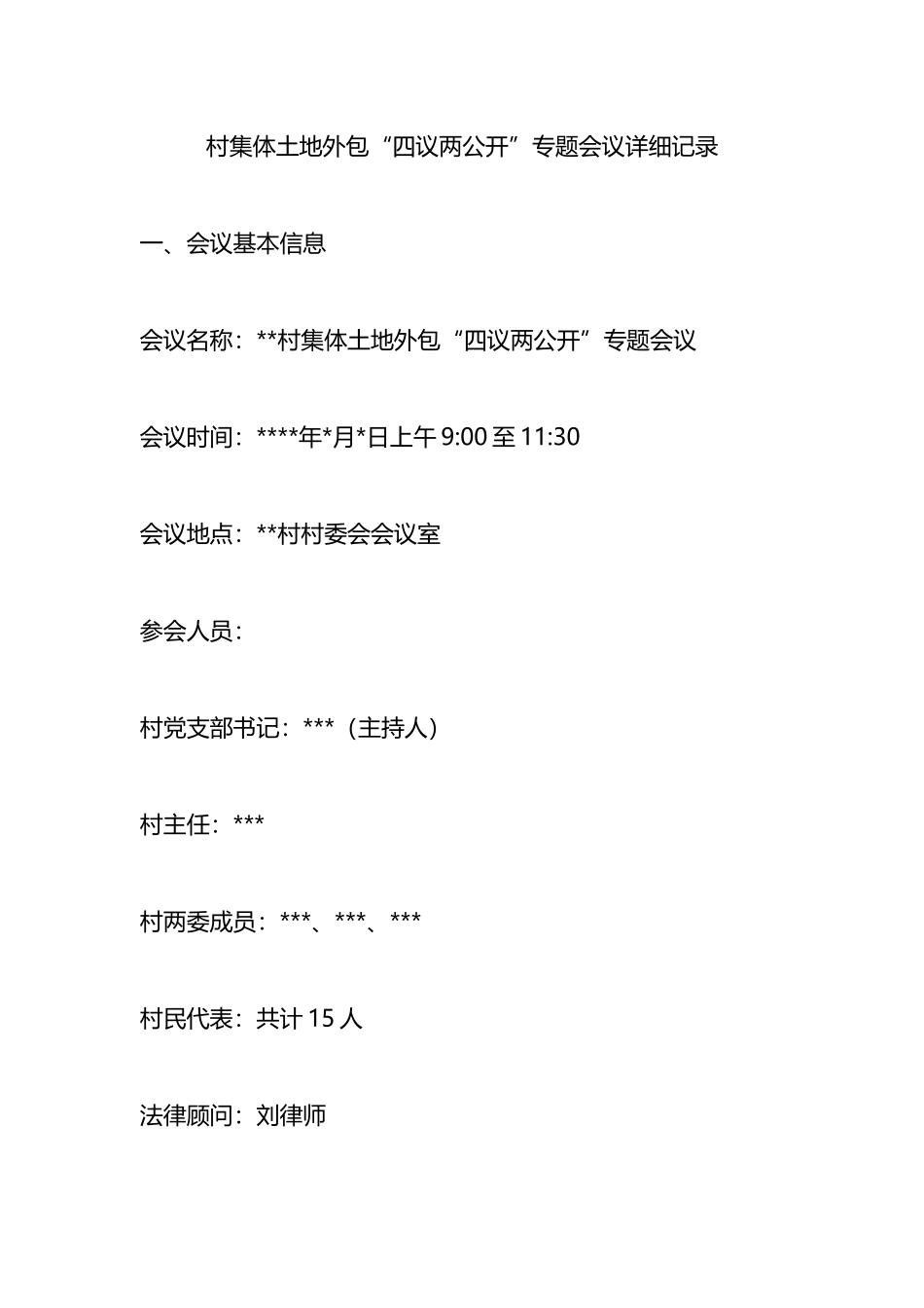村集体土地外包“四议两公开”专题会议详细记录.docx_第1页