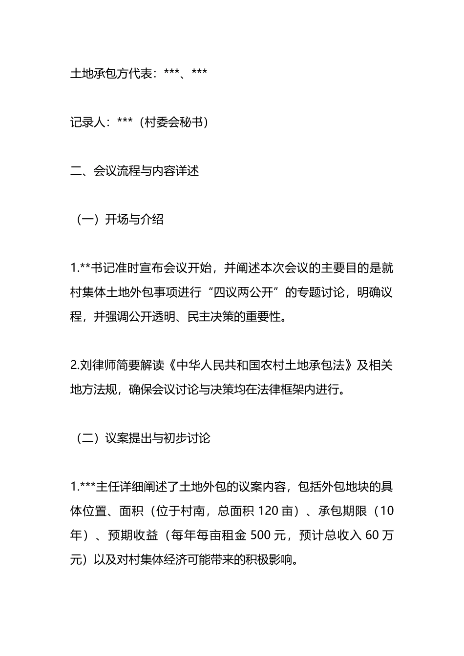 村集体土地外包“四议两公开”专题会议详细记录.docx_第2页
