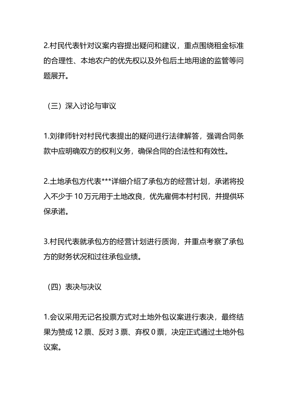 村集体土地外包“四议两公开”专题会议详细记录.docx_第3页