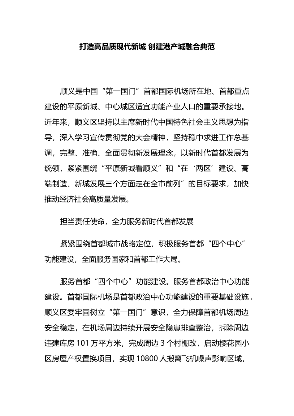 打造高品质现代新城 创建港产城融合典范.docx_第1页