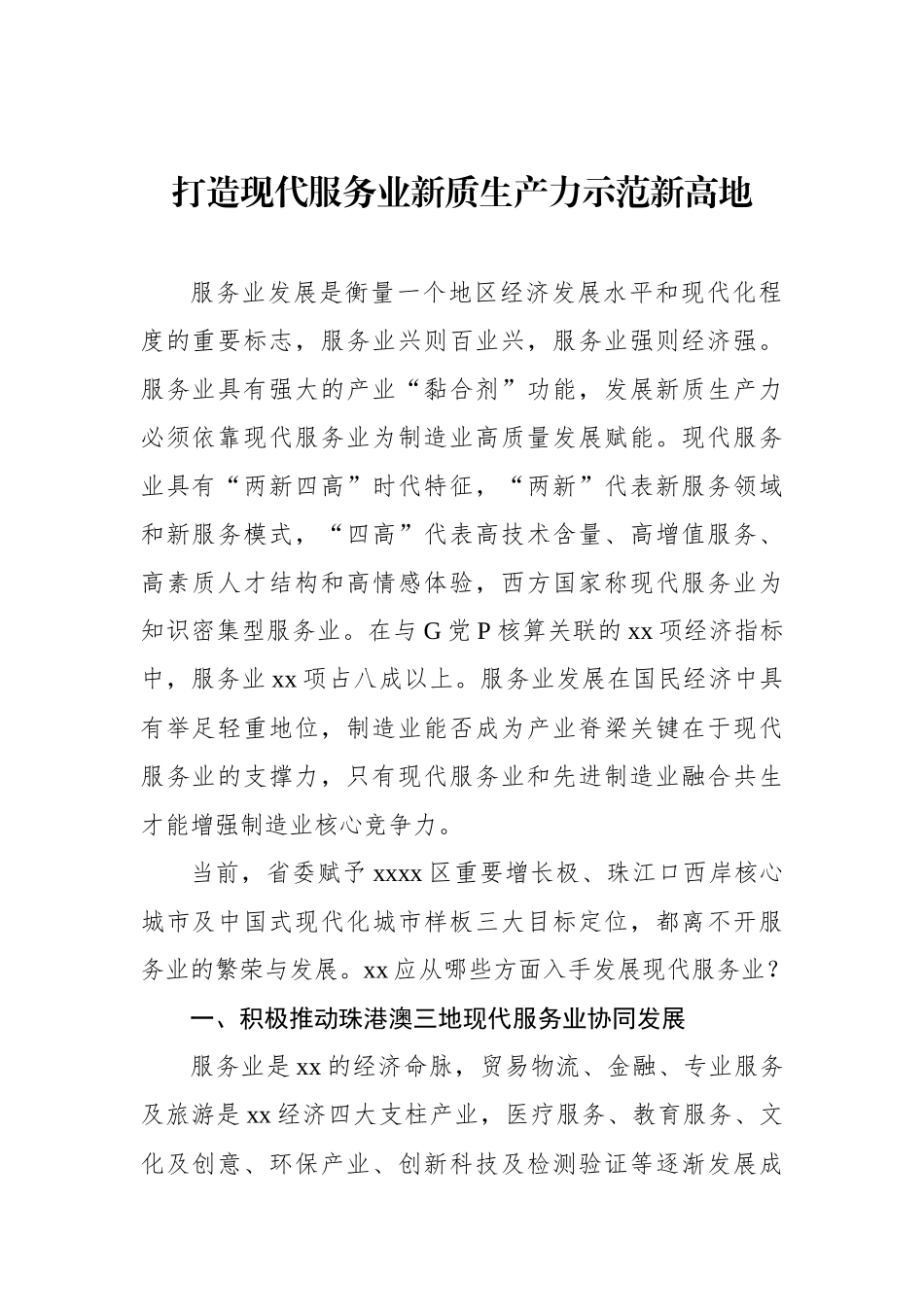 打造现代服务业新质生产力示范新高地.docx_第1页