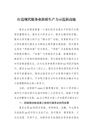 打造现代服务业新质生产力示范新高地.docx