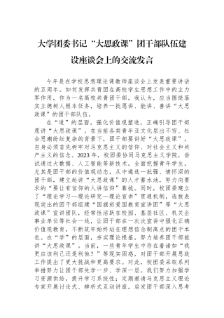 大学团委书记“大思政课”团干部队伍建设座谈会上的交流发言.docx