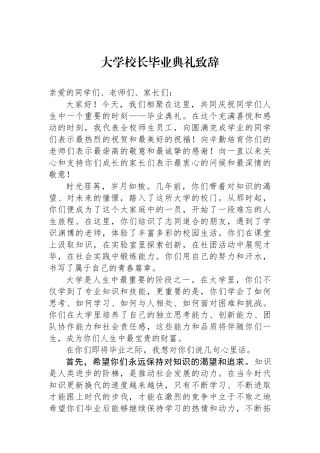 大学校长毕业典礼致辞.docx