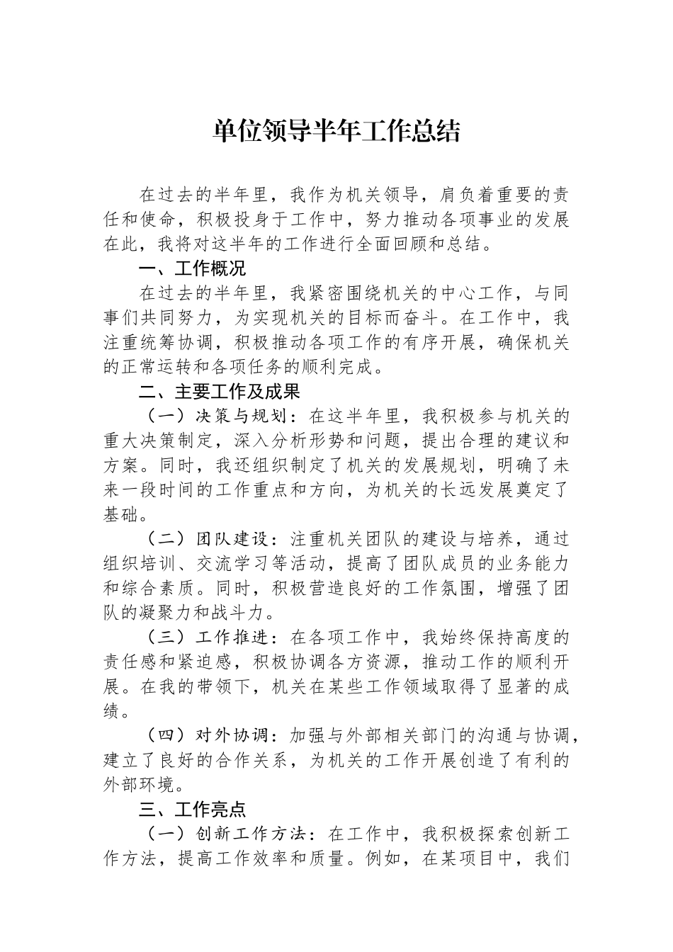 单位领导半年工作总结.docx_第1页