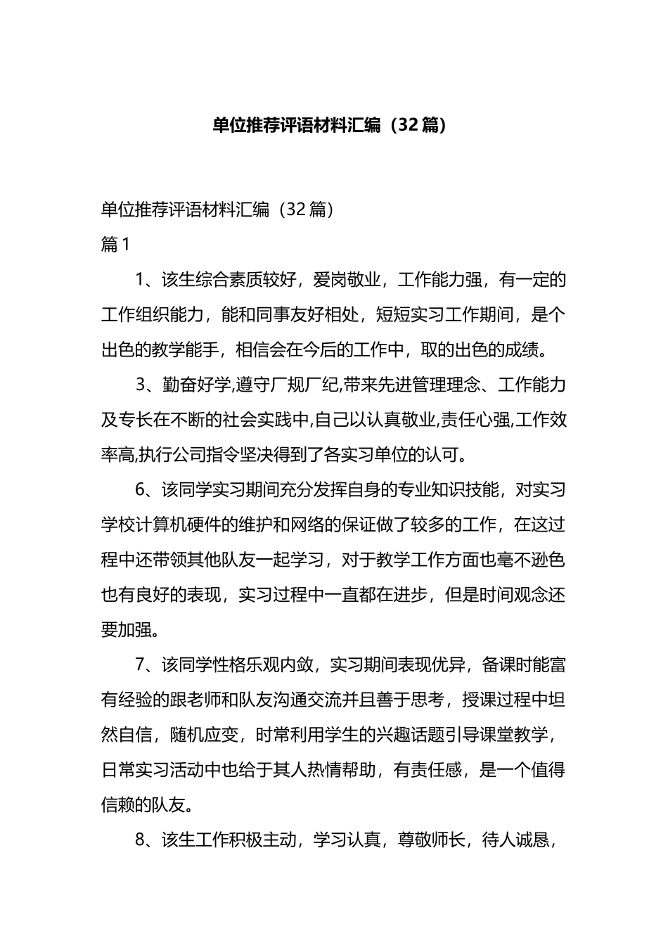 单位推荐评语材料汇编（32篇）.docx_第1页