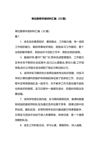 单位推荐评语材料汇编（32篇）.docx
