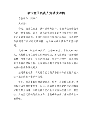 单位宣传负责人竞聘演讲稿.docx