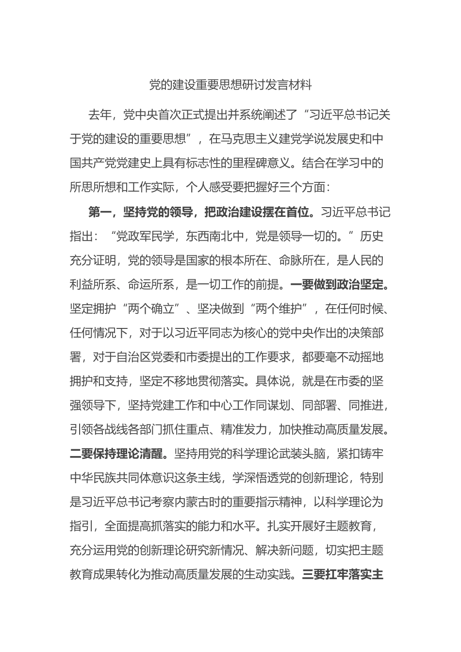 党的建设重要思想研讨发言材料.docx_第1页