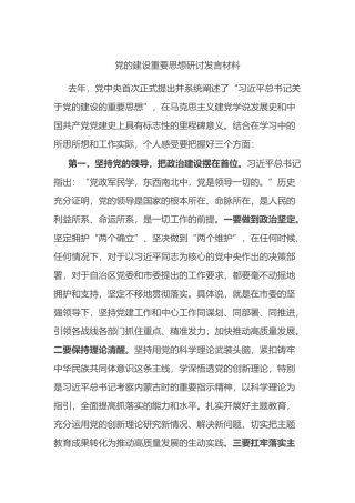 党的建设重要思想研讨发言材料.docx