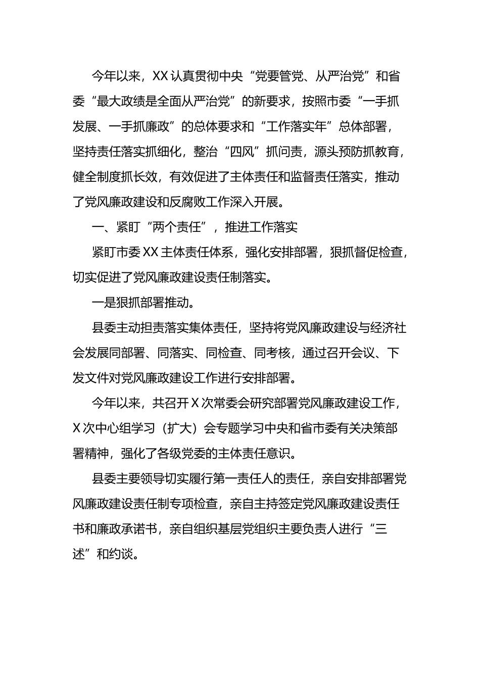 党风廉政建设的典型经验做法.docx_第1页