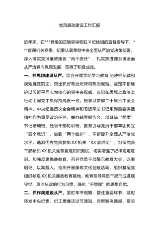 党风廉政建设工作汇报.docx
